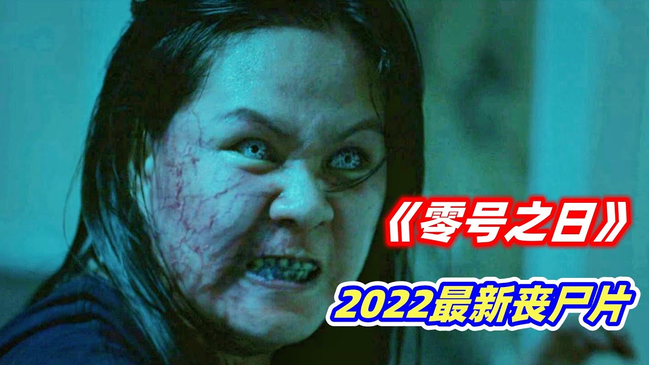 2022最新喪屍恐怖片《零號之日》生化病毒爆發，整座城市一日淪陷！