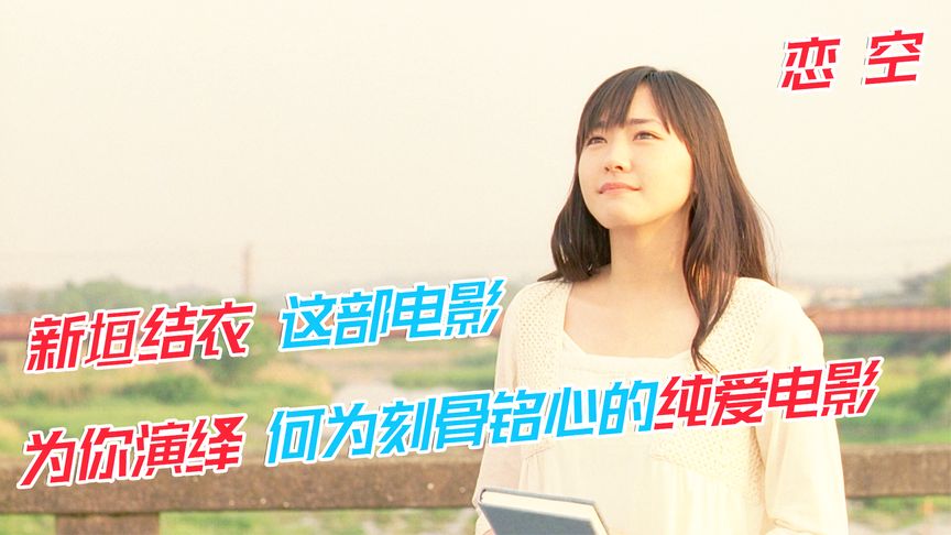 席卷亚洲最热话题纯爱电影，新垣结衣让1200万人感动落泪！