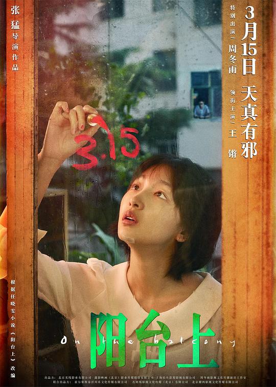 阳台,上
