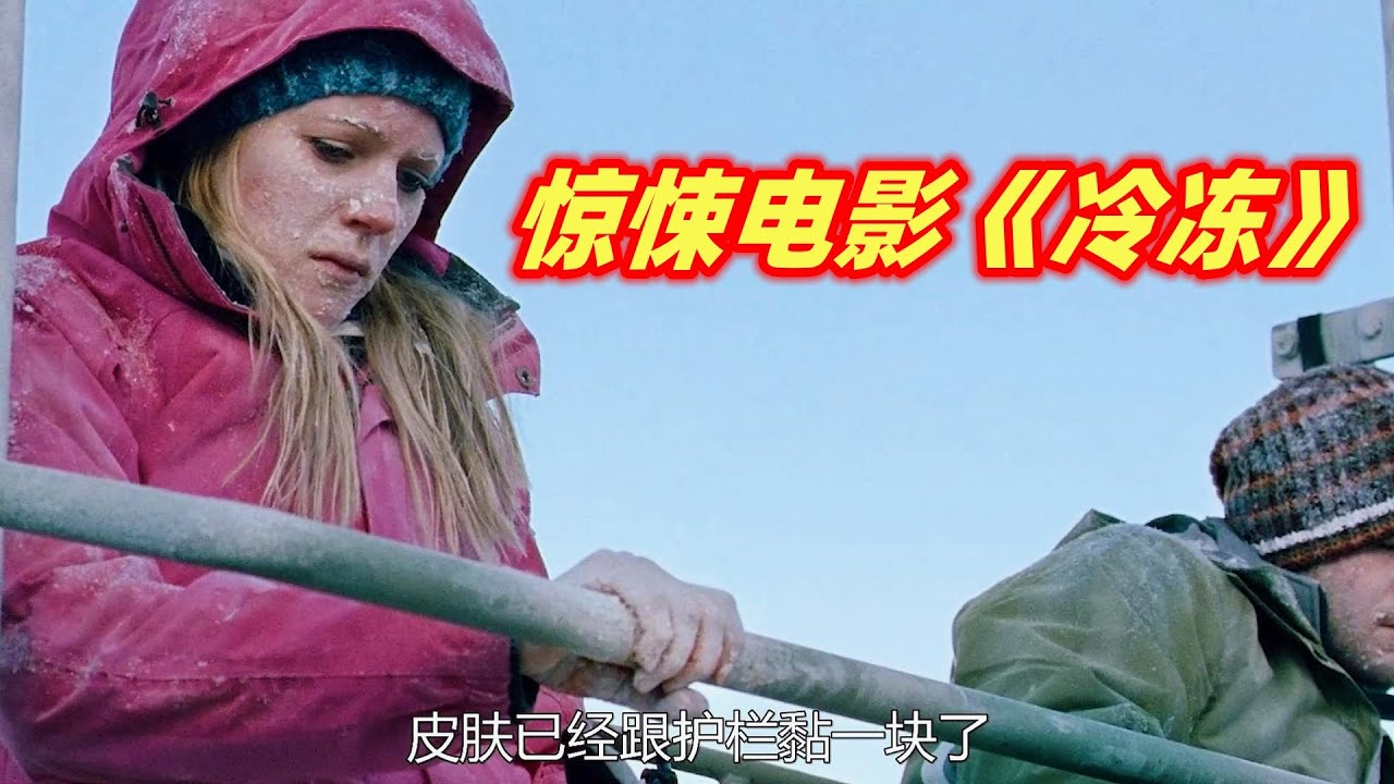 被困雪山缆车一整夜，醒来后发现，手和钢管黏在一起无法分开！惊悚电影《冷冻》