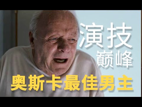 近年最伟大的表演，演技教科书般的存在《困在时间里的父亲》