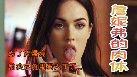 女孩靠吃男人美容養顏，每當她虛弱的時候，就會有人遭殃！好看養眼的恐怖片，絕對不容錯過！