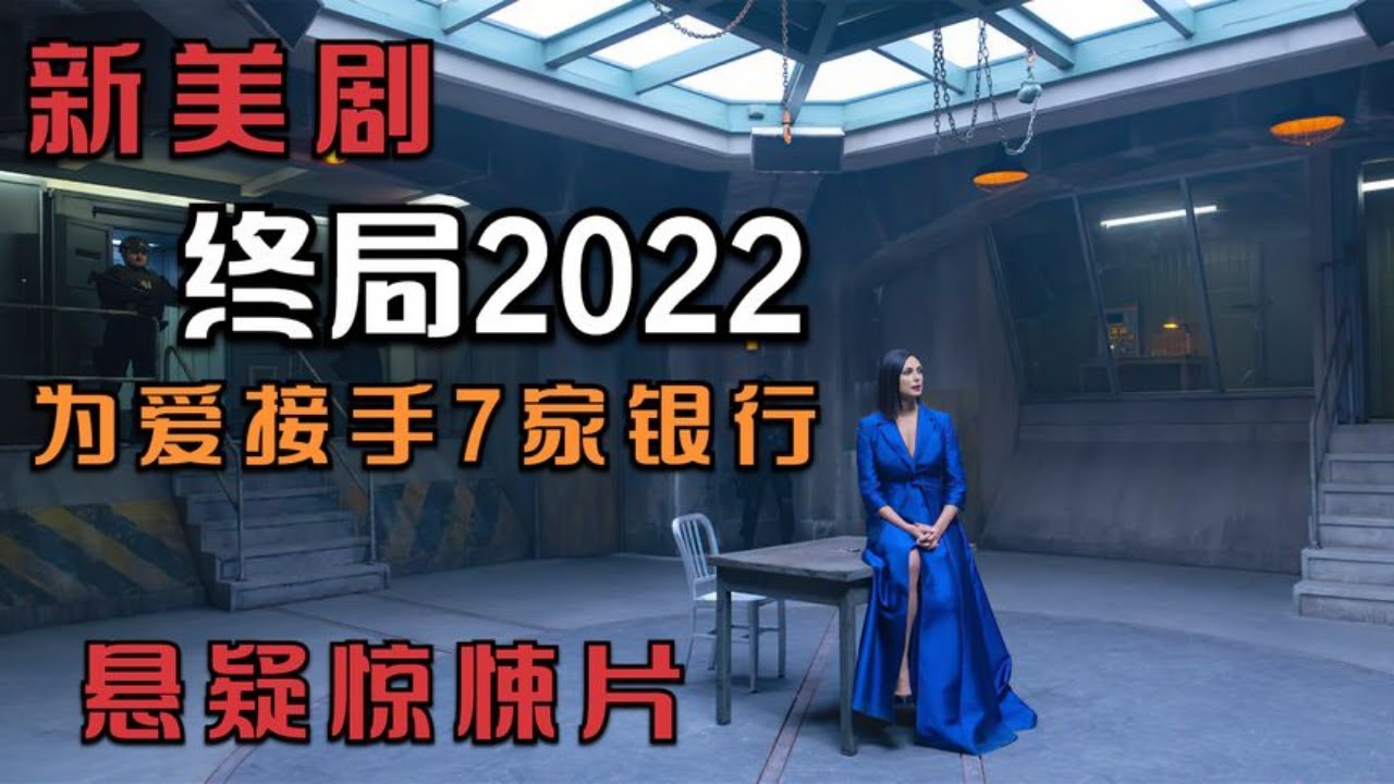 美國秘密抓捕一個女人，沒想到整個紐約都惹不起她，2022最新犯罪懸疑劇《終局》
