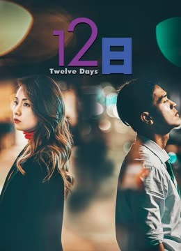 12日（国）