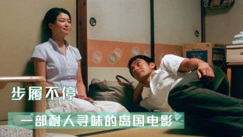 日本家庭電影的巔峰佳作，把東方人的溫情刨析的淋漓盡致
