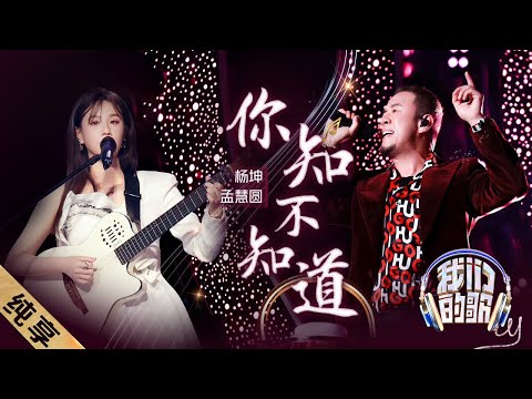你知不知道-杨坤/孟慧圆