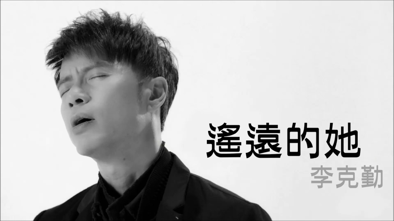 遥远的她-李克勤