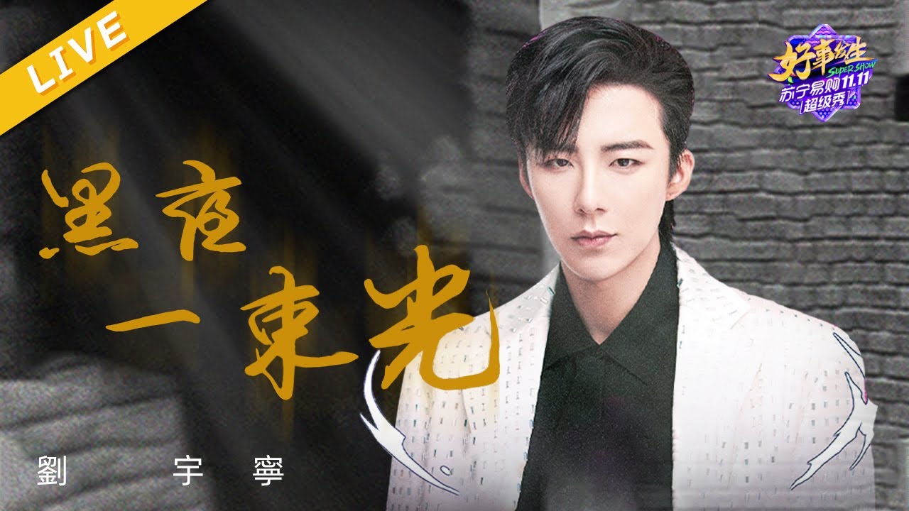 黑夜一束光-刘宇宁