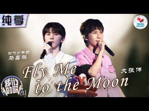 FlyMetotheMoon-大张伟/马嘉祺