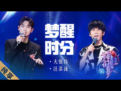 梦醒时分-大张伟/汪苏泷