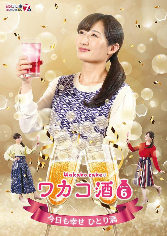 和歌子酒第6季