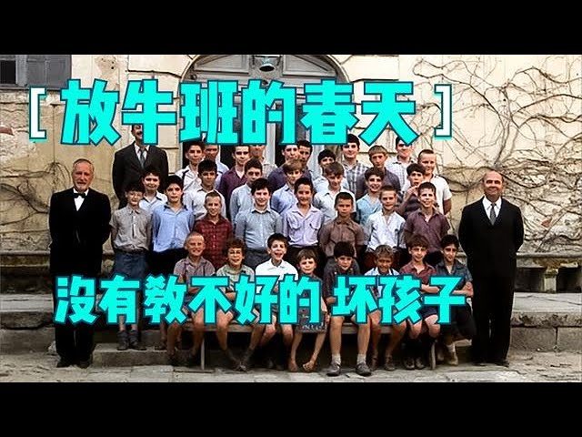 《放牛班的春天》9.3分治愈教育片，孩子启蒙时期需要一位好老师