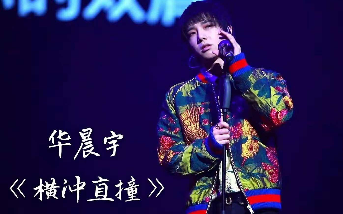 横冲直撞-华晨宇