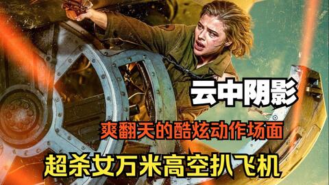 战斗机空战时遭遇凶残怪兽袭击，2021年电影《云中阴影》