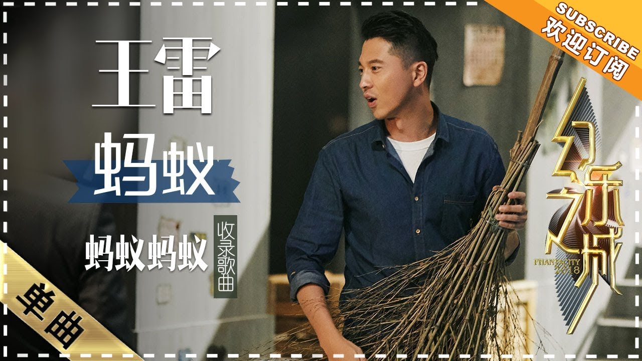 蚂蚁-王雷
