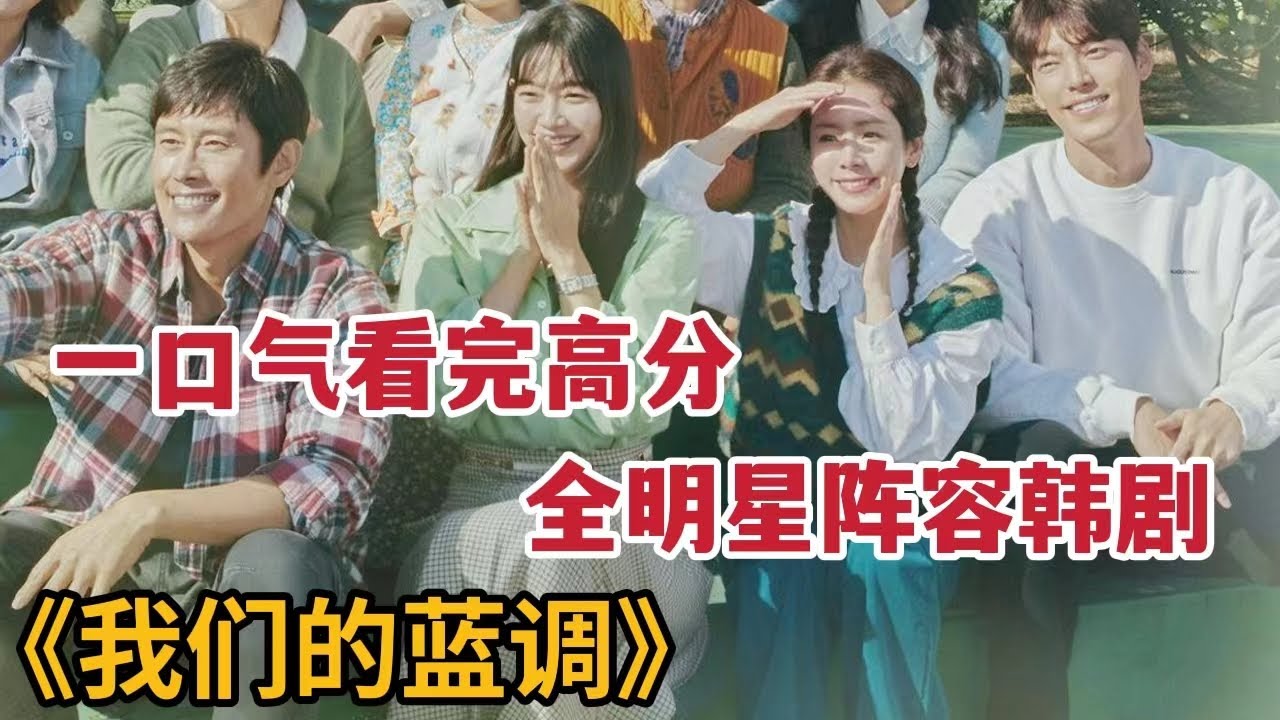 一口气看完全明星阵容韩剧！连配角都是影帝，大咖云集的热播剧《我们的蓝调》全集