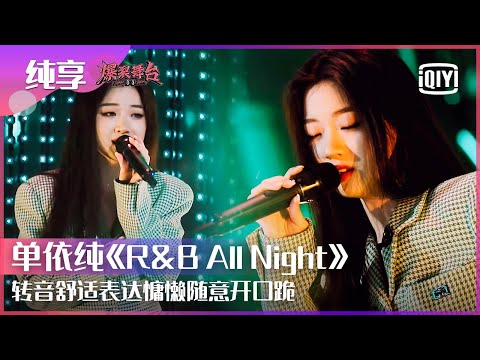R&BAllNight--单依纯