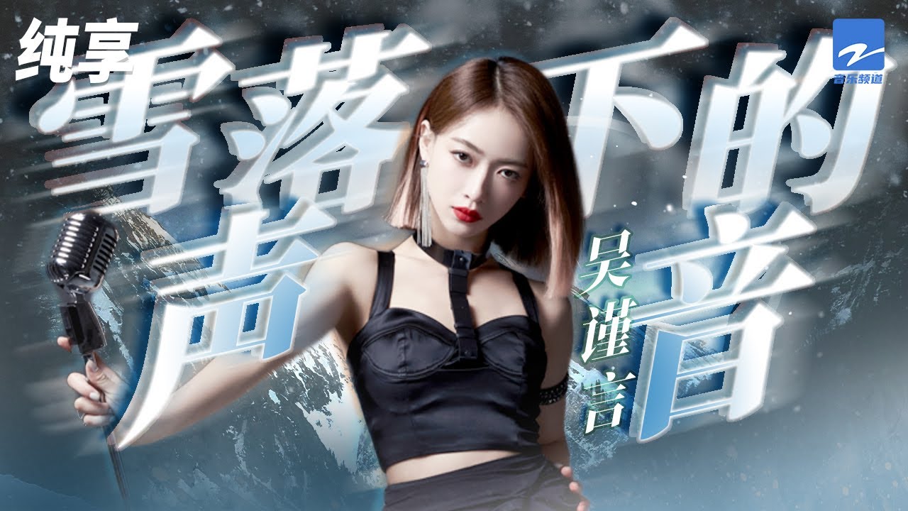 雪落下的声音-吴谨言