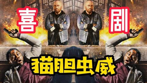 2023凱文哈特最新動作喜劇《鼠膽蟲威》爆笑來襲！