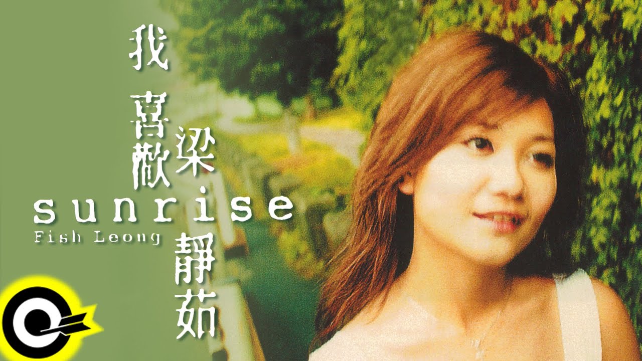 我喜欢-梁静茹