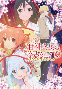 缘结甘神家