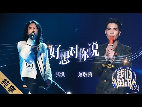 好想对你说-萧敬腾/张淇