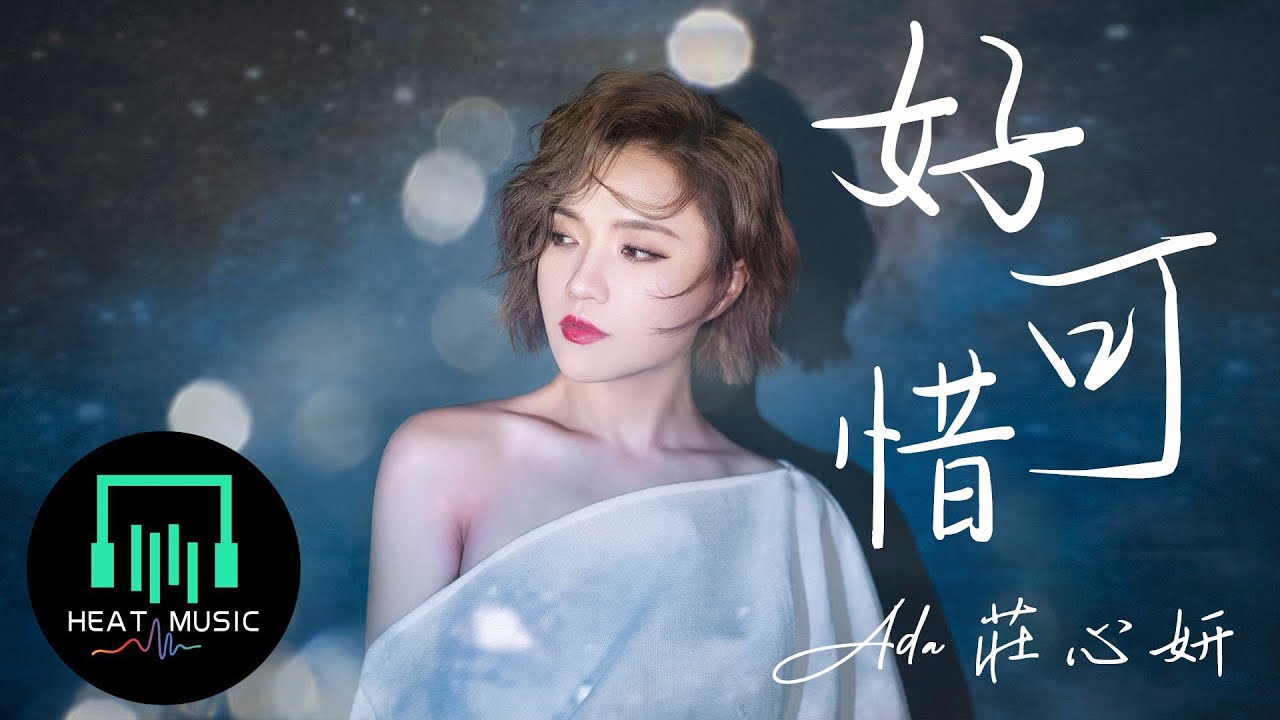 好可惜-庄心妍