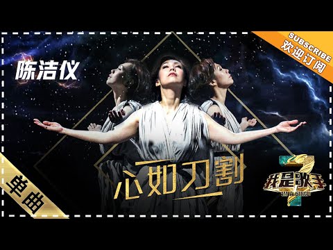 心如刀割--陈洁仪