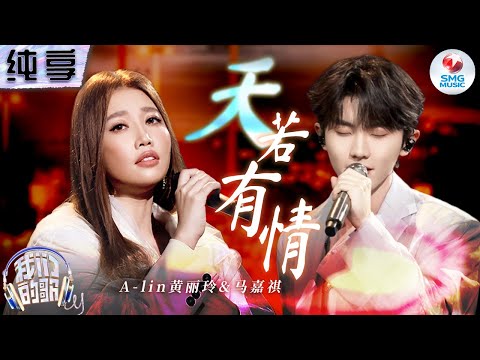 天若有情-A-lin黄丽玲/马嘉祺