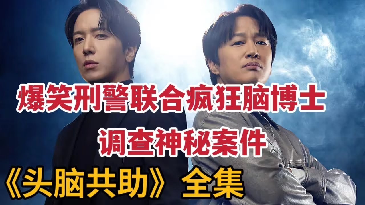 爆笑刑警联合疯狂脑博士调查神秘案件，深入邪教！一口气看完2023暴爽悬疑剧《头脑共助》大合集