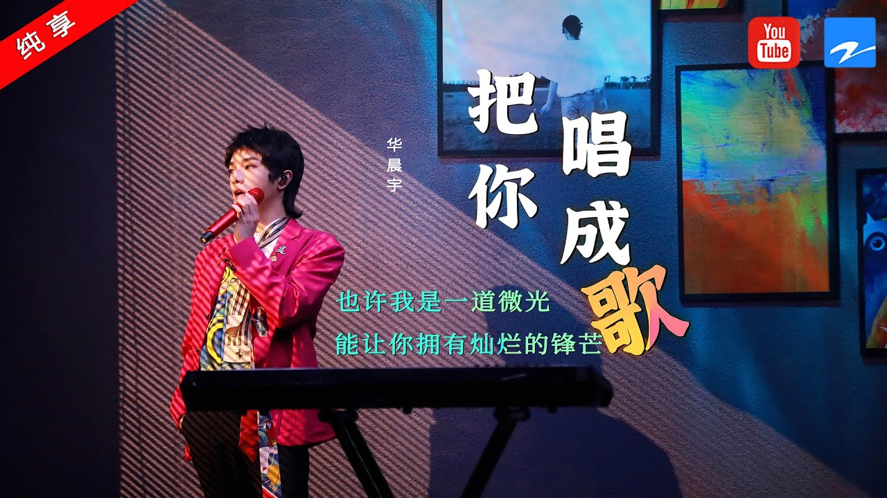 把你唱成歌-华晨宇