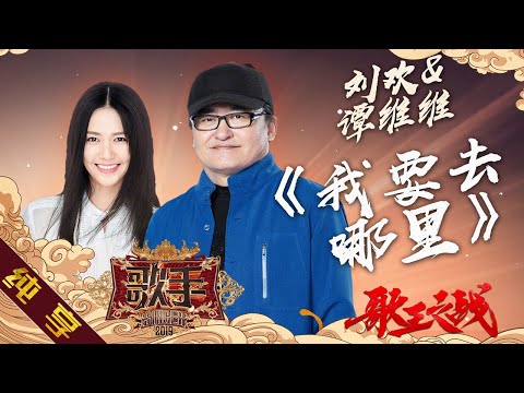 我要去哪里--刘欢/谭维维