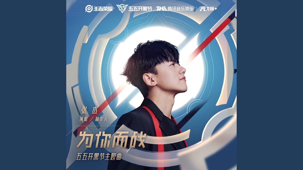 为你而战-张杰