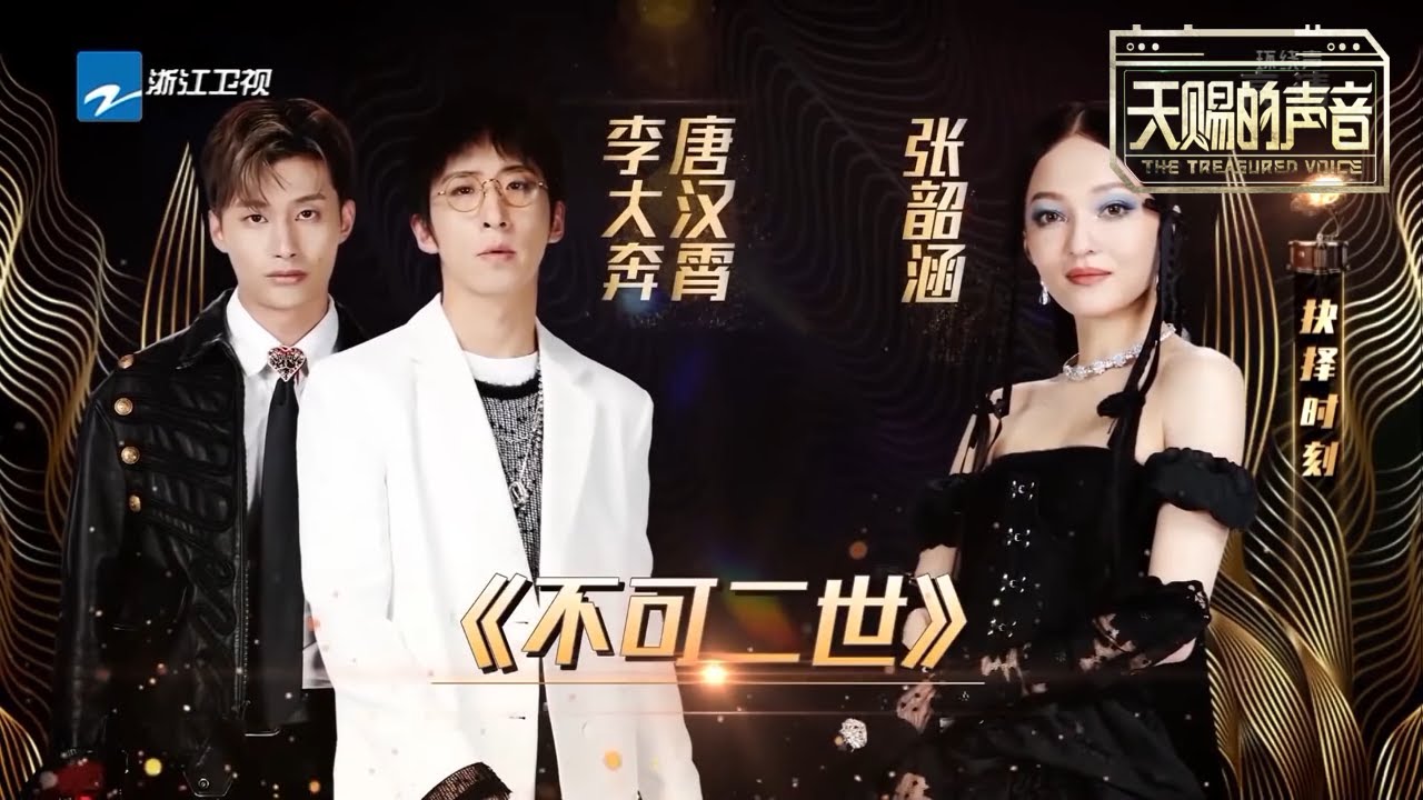 不可二世-张韶涵/李大奔/唐汉霄