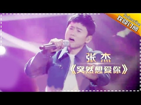 突然想爱你--张杰