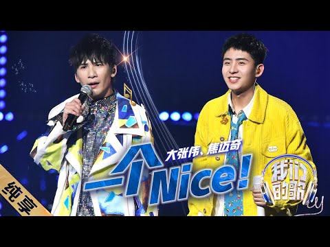 一个Nice！-大张伟/焦迈奇
