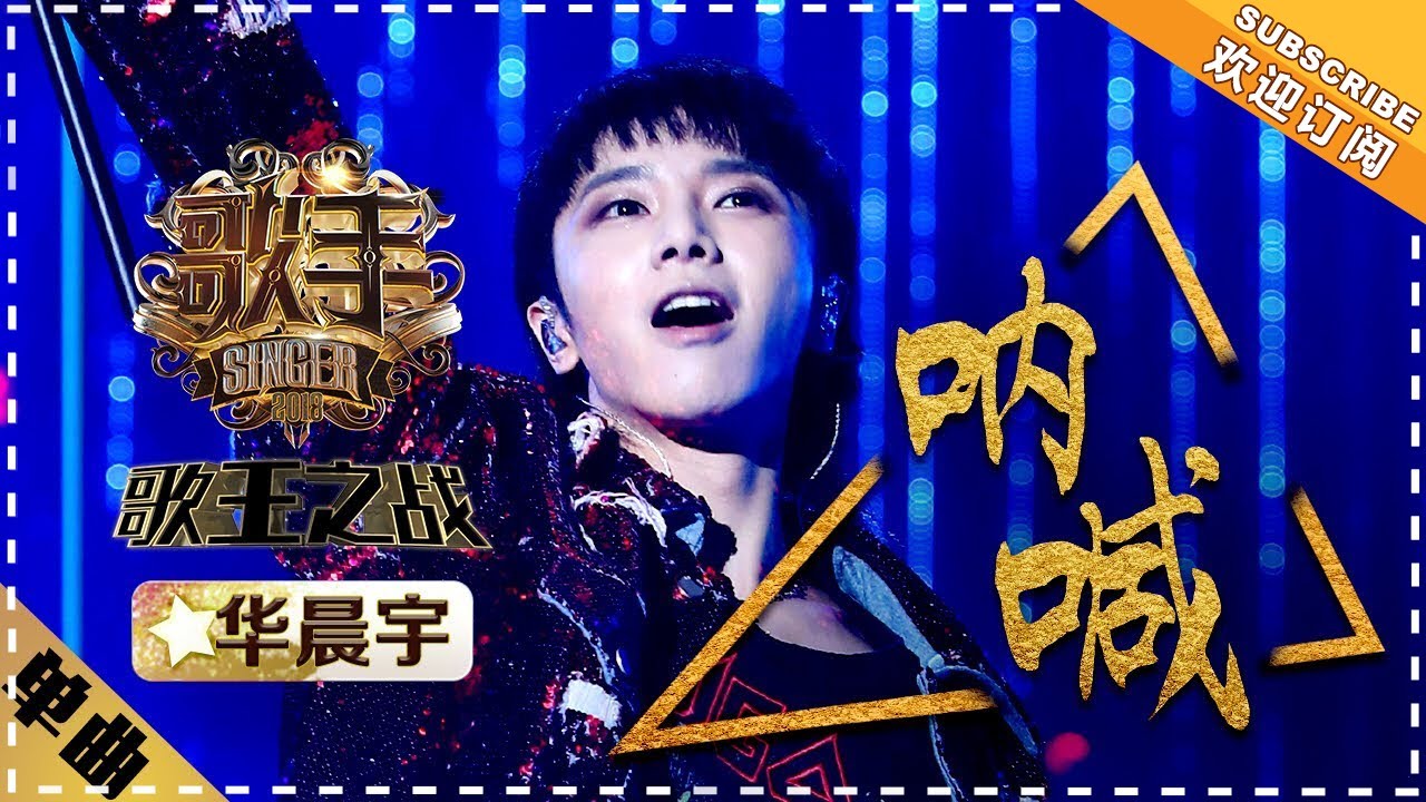 呐喊-华晨宇