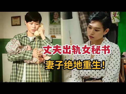 老公趁妻子怀孕出轨女秘书，原配绝地重生！一口气看完现实主义国产剧《今生也是第一次》