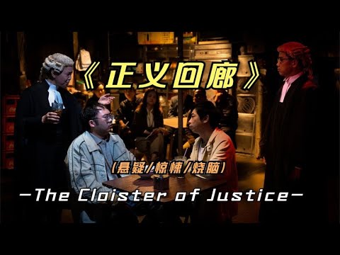2023年最新悬疑港片《正义回廊》蝉联数周票房冠军，港片逆袭之作