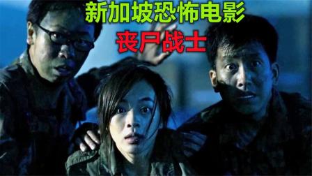 华语丧尸片的天花板，如果错过实在可惜/丧尸惊悚片《尸杀军营Zombiepura》/《丧尸战士》