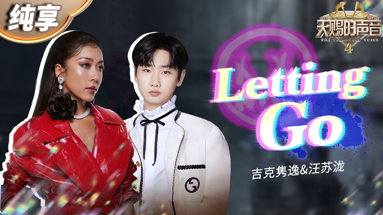 LettingGo-汪苏泷/吉克隽逸