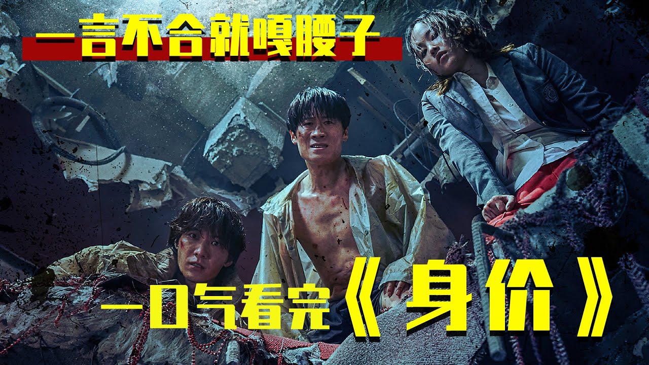一口氣看完《身价》！販賣人體器官的大樓，因為地震變成人間煉獄