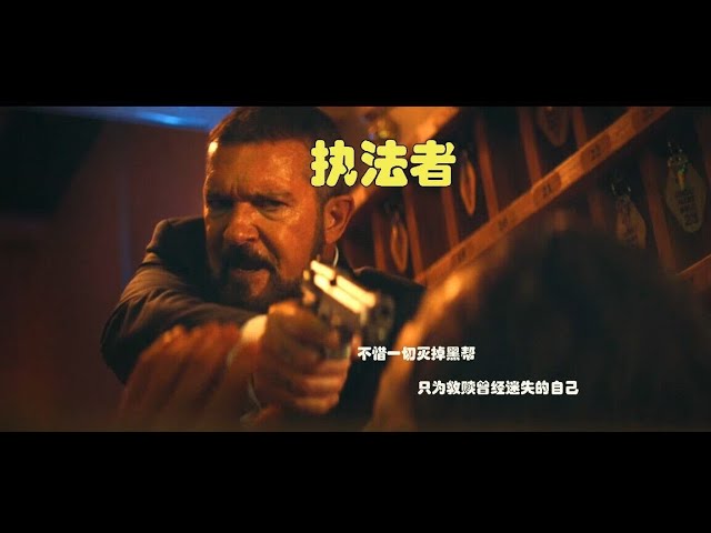 2022最新犯罪動作片《執法者》班德拉斯王者歸來，血染黑幫！