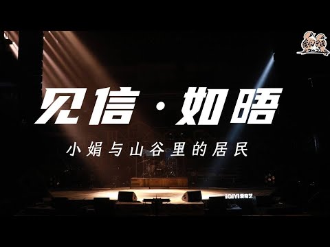见信·如晤-小娟与山谷里的居民