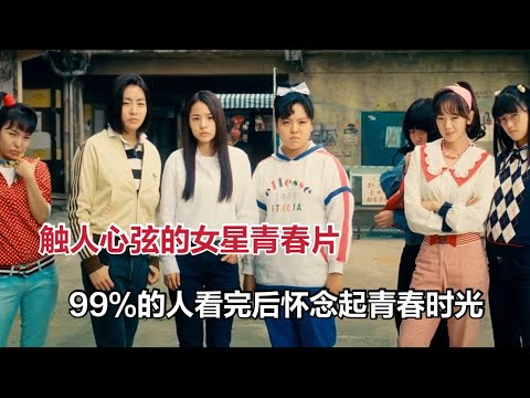 触人心弦的女性青春片，据说99%人看完后都怀念起青春时光《阳光姐妹淘》
