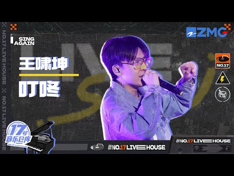 叮咚--王啸坤