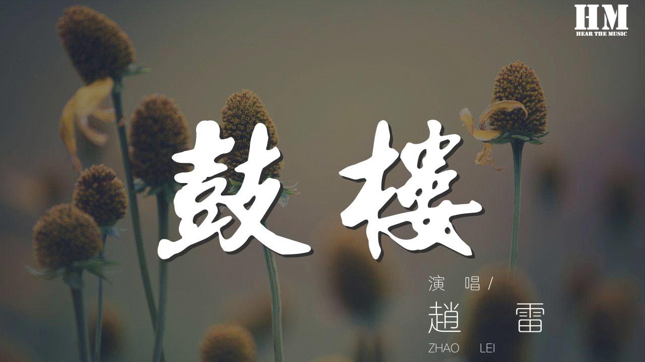 鼓楼-赵雷