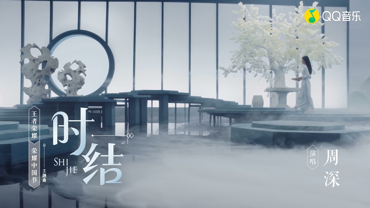 时结-周深