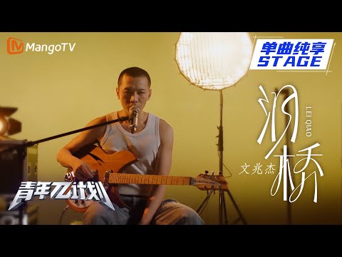 泪桥--文兆杰