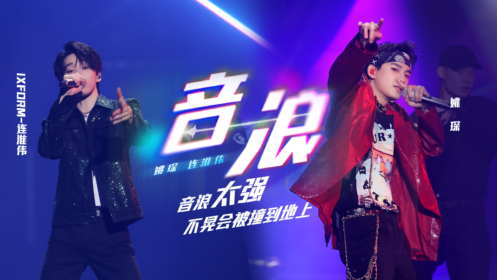音浪-姚琛/连淮伟